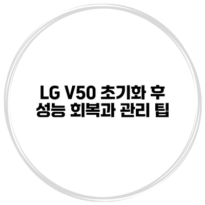 LG V50 초기화 후 성능 회복과 관리 팁