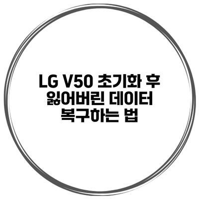 LG V50 초기화 후 잃어버린 데이터 복구하는 법