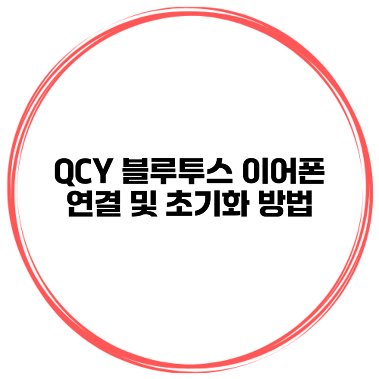 QCY 블루투스 이어폰 연결 및 초기화 방법