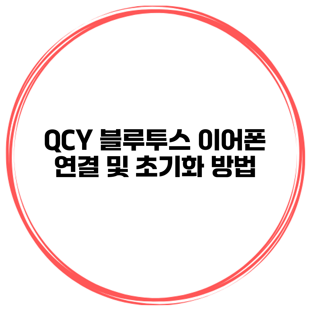 QCY 블루투스 이어폰 연결 및 초기화 방법