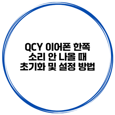 QCY 이어폰 한쪽 소리 안 나올 때 초기화 및 설정 방법
