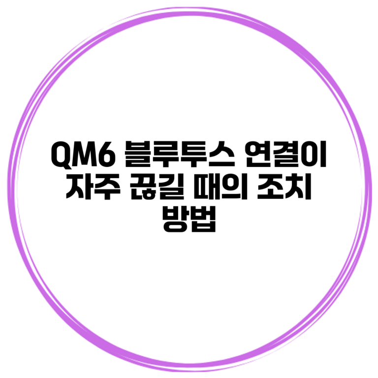 QM6 블루투스 연결이 자주 끊길 때의 조치 방법