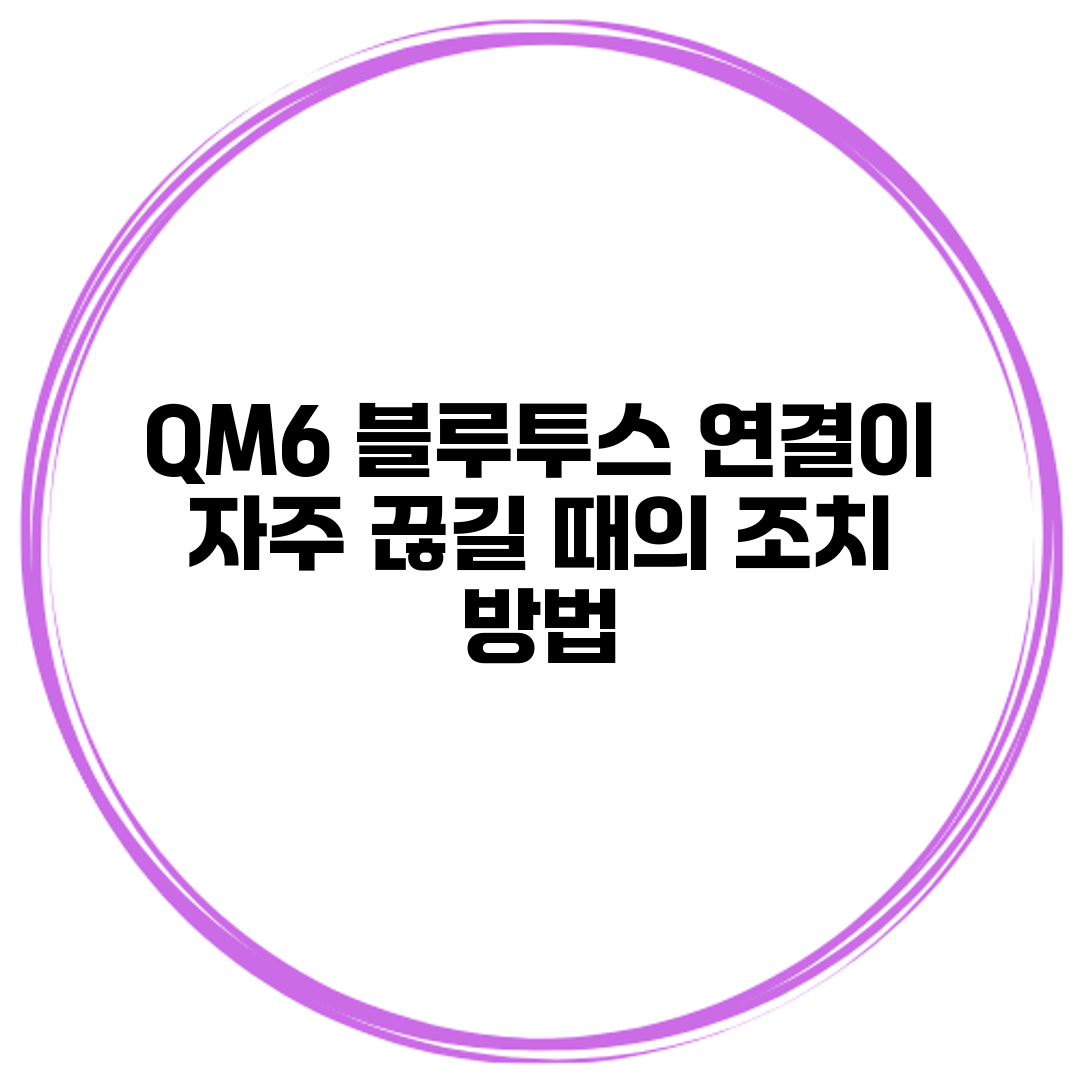 QM6 블루투스 연결이 자주 끊길 때의 조치 방법
