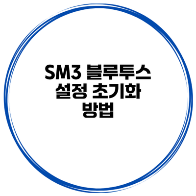 SM3 블루투스 설정 초기화 방법