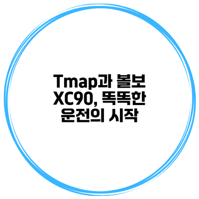 Tmap과 볼보 XC90, 똑똑한 운전의 시작
