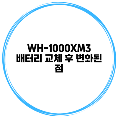 WH-1000XM3 배터리 교체 후 변화된 점