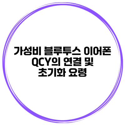 가성비 블루투스 이어폰 QCY의 연결 및 초기화 요령
