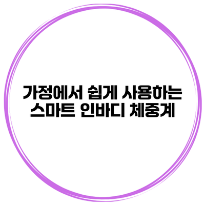 가정에서 쉽게 사용하는 스마트 인바디 체중계