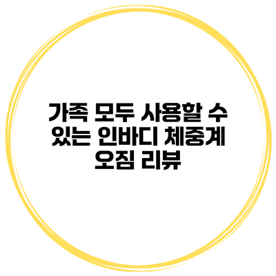 가족 모두 사용할 수 있는 인바디 체중계 오짐 리뷰