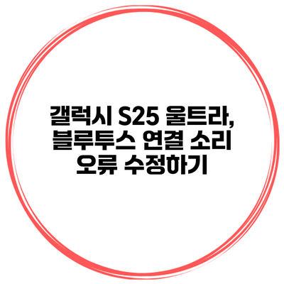 갤럭시 S25 울트라, 블루투스 연결 소리 오류 수정하기