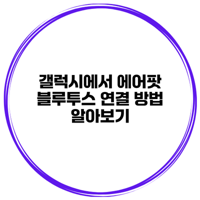 갤럭시에서 에어팟 블루투스 연결 방법 알아보기