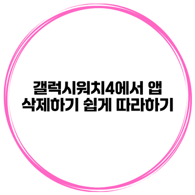 갤럭시워치4에서 앱 삭제하기 쉽게 따라하기