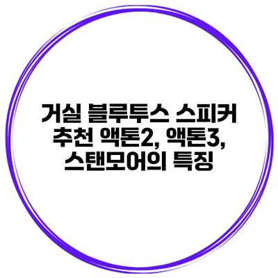 거실 블루투스 스피커 추천 액톤2, 액톤3, 스탠모어의 특징
