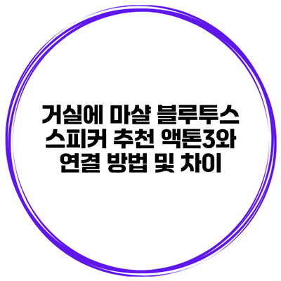 거실에 마샬 블루투스 스피커 추천 액톤3와 연결 방법 및 차이