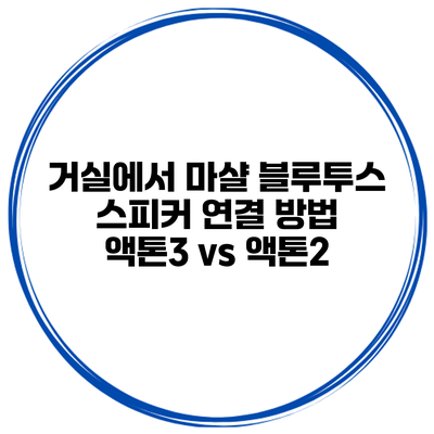 거실에서 마샬 블루투스 스피커 연결 방법 액톤3 vs 액톤2
