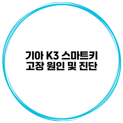 기아 K3 스마트키 고장 원인 및 진단