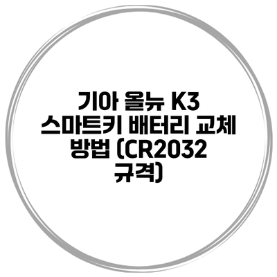 기아 올뉴 K3 스마트키 배터리 교체 방법 (CR2032 규격)