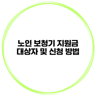 노인 보청기 지원금 대상자 및 신청 방법