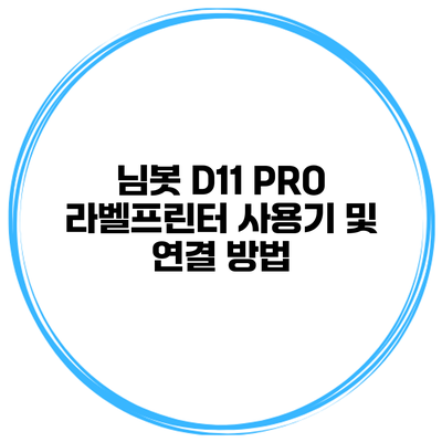 님봇 D11 PRO 라벨프린터 사용기 및 연결 방법