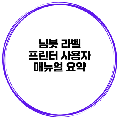 님봇 라벨 프린터 사용자 매뉴얼 요약
