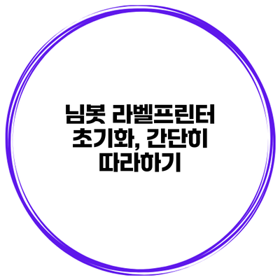 님봇 라벨프린터 초기화, 간단히 따라하기