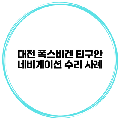 대전 폭스바겐 티구안 네비게이션 수리 사례