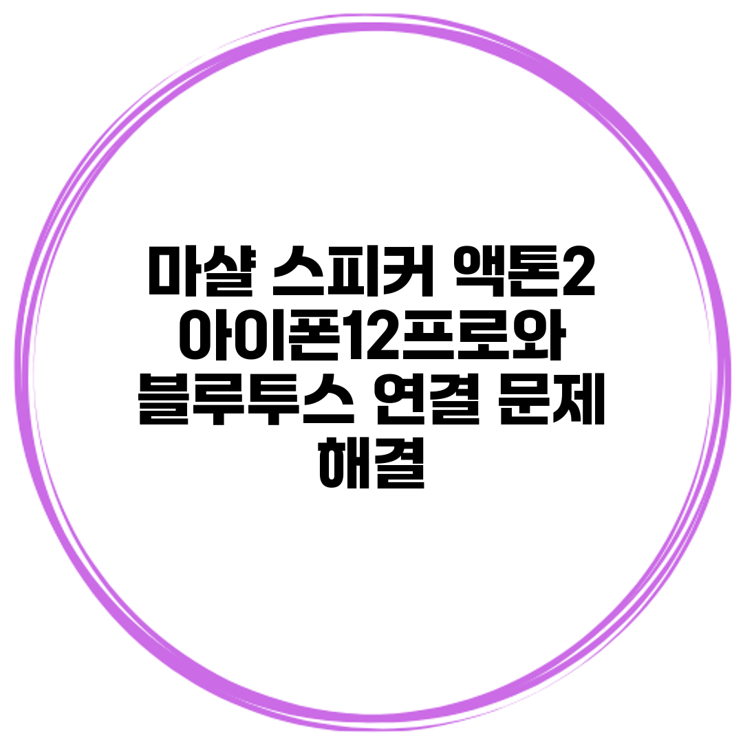 마샬 스피커 액톤2 아이폰12프로와 블루투스 연결 문제 해결