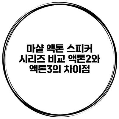 마샬 액톤 스피커 시리즈 비교 액톤2와 액톤3의 차이점