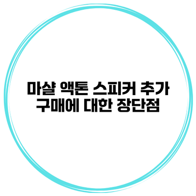 마샬 액톤 스피커 추가 구매에 대한 장단점