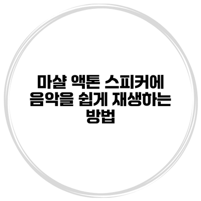 마샬 액톤 스피커에 음악을 쉽게 재생하는 방법