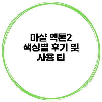 마샬 액톤2 색상별 후기 및 사용 팁