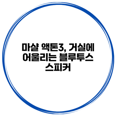 마샬 액톤3, 거실에 어울리는 블루투스 스피커