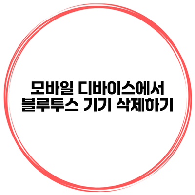 모바일 디바이스에서 블루투스 기기 삭제하기