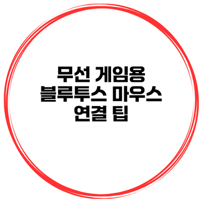 무선 게임용 블루투스 마우스 연결 팁