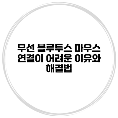 무선 블루투스 마우스 연결이 어려운 이유와 해결법