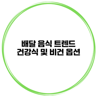 배달 음식 트렌드 건강식 및 비건 옵션