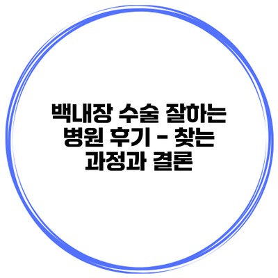 백내장 수술 잘하는 병원 후기 - 찾는 과정과 결론