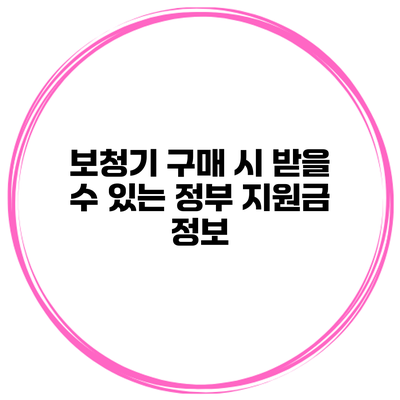 보청기 구매 시 받을 수 있는 정부 지원금 정보