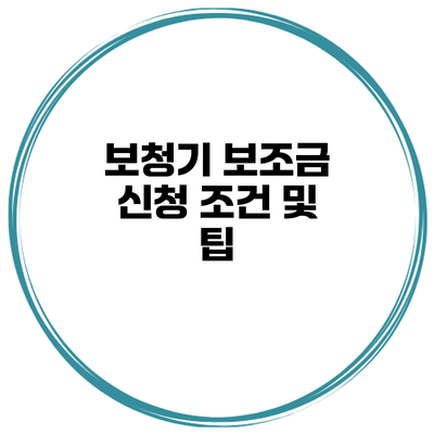 보청기 보조금 신청 조건 및 팁