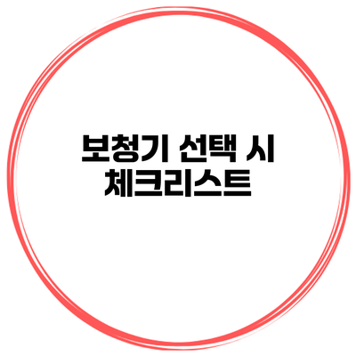 보청기 선택 시 체크리스트