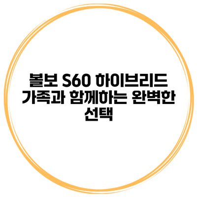 볼보 S60 하이브리드 가족과 함께하는 완벽한 선택