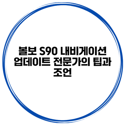 볼보 S90 내비게이션 업데이트 전문가의 팁과 조언