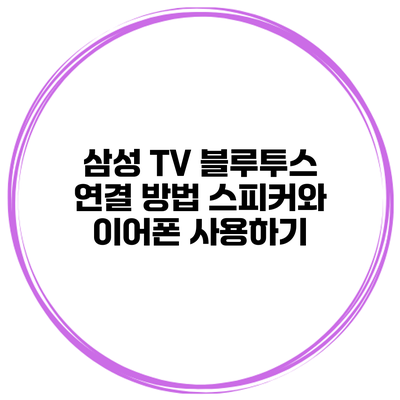 삼성 TV 블루투스 연결 방법 스피커와 이어폰 사용하기