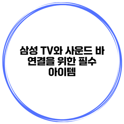 삼성 TV와 사운드 바 연결을 위한 필수 아이템