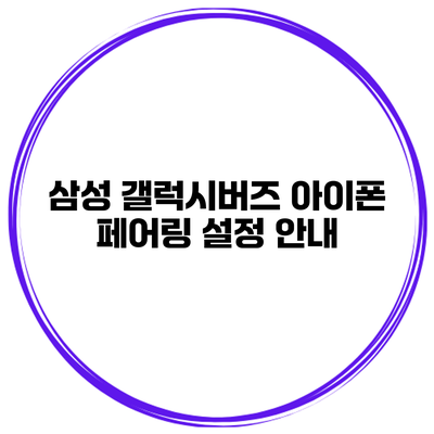 삼성 갤럭시버즈 아이폰 페어링 설정 안내