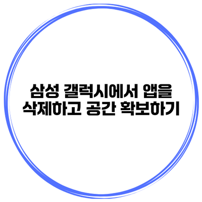삼성 갤럭시에서 앱을 삭제하고 공간 확보하기
