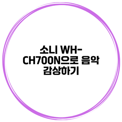 소니 WH-CH700N으로 음악 감상하기