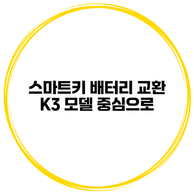 스마트키 배터리 교환 K3 모델 중심으로