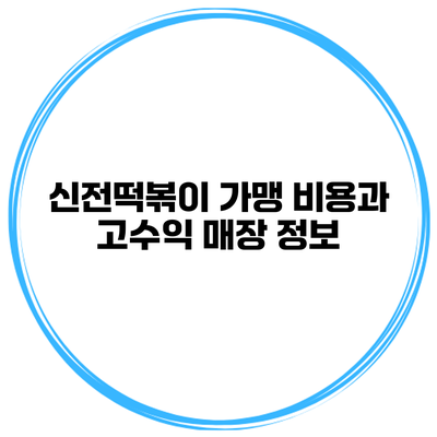 신전떡볶이 가맹 비용과 고수익 매장 정보