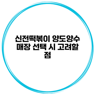 신전떡볶이 양도양수 매장 선택 시 고려할 점